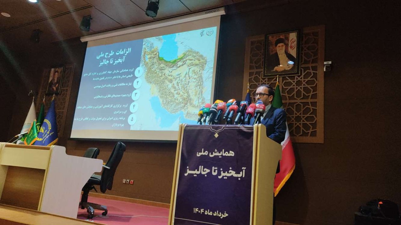 همایش ملی آبخیز تا جالیز، گامی موثر در تامین و ارتقای زیرساختهای کشاورزی کشور همایش ملی آبخیز تا جالیز، گامی موثر در تامین و ارتقای زیرساختهای کشاورزی کشور